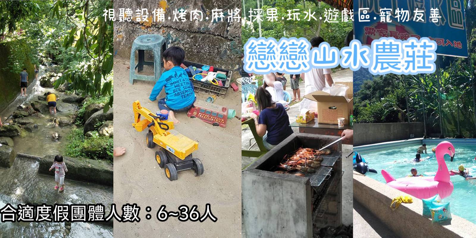 戀戀山水農莊民宿｜苗栗包棟 圖片